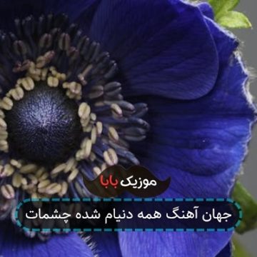 جهان آهنگ همه دنیام شده چشمات جهان آهنگ همه دنیام شده چشمات