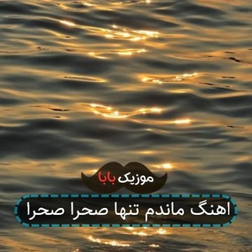 اهنگ ماندم تنها صحرا صحرا اهنگ ماندم تنها صحرا صحرا