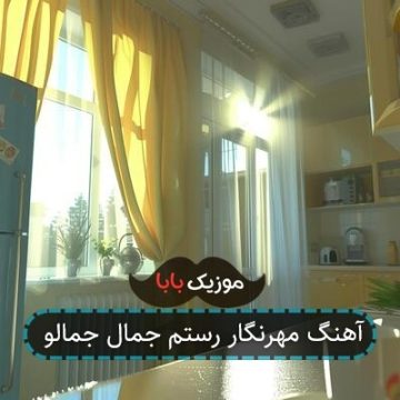 آهنگ مهرنگار رستم جمال جمالو