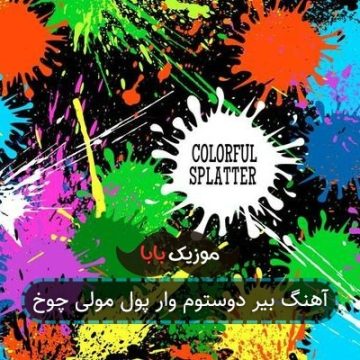 آهنگ بیر دوستوم وار پول مولی چوخ