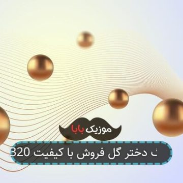 آهنگ دختر گل فروش با کیفیت 320