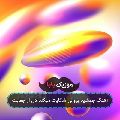 آهنگ جمشید پروانی شکایت میکند دل از جفایت آهنگ جمشید پروانی شکایت میکند دل از جفایت