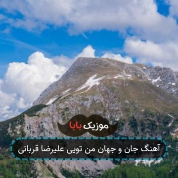 آهنگ جان و جهان من تویی علیرضا قربانی