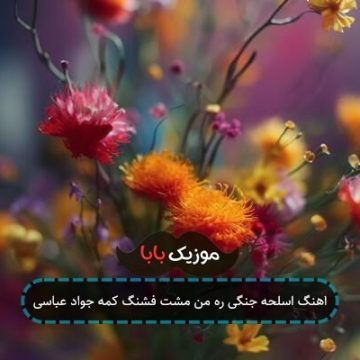 اهنگ اسلحه جنگی ره من مشت فشنگ کمه جواد عباسی اهنگ اسلحه جنگی ره من مشت فشنگ کمه جواد عباسی