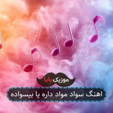 اهنگ سواد مواد داره یا بیسواده