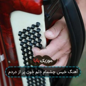 آهنگ خیس چشمام دلم خون پر از دردم آهنگ خیس چشمام دلم خون پر از دردم