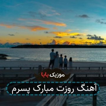آهنگ روزت مبارک پسرم آهنگ روزت مبارک پسرم