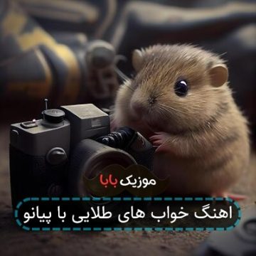 اهنگ خواب های طلایی با پیانو