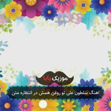 اهنگ سلطون علی تو روغن همش در انتظاره متن اهنگ سلطون علی تو روغن همش در انتظاره متن
