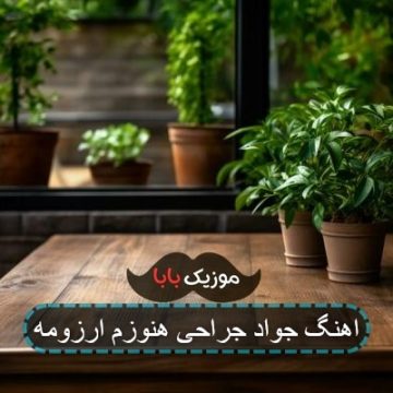 اهنگ جواد جراحی هنوزم ارزومه
