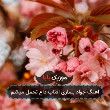 اهنگ جواد یساری افتاب داغ تحمل میکنم