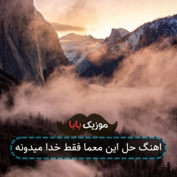 اهنگ حل این معما فقط خدا میدونه