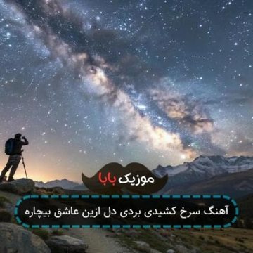 آهنگ سرخ کشیدی بردی دل ازین عاشق بیچاره