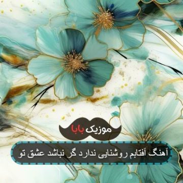 آهنگ آفتابم روشنایی ندارد گر نباشد عشق تو آهنگ آفتابم روشنایی ندارد گر نباشد عشق تو