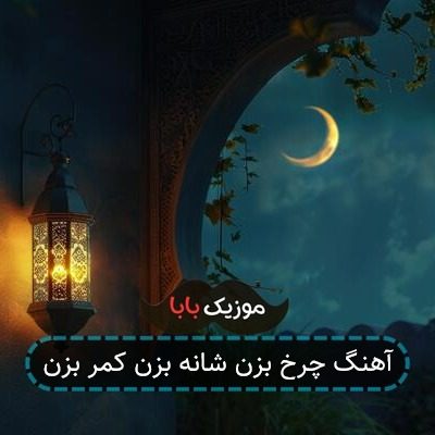 آهنگ چرخ بزن شانه بزن کمر بزن آهنگ چرخ بزن شانه بزن کمر بزن