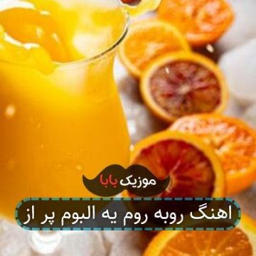 اهنگ روبه روم یه البوم پر از