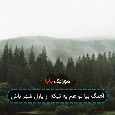 آهنگ بیا تو هم یه تیکه از پازل شهر باش