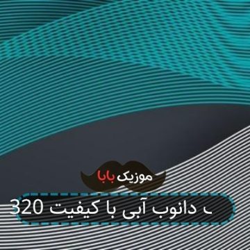 آهنگ دانوب آبی با کیفیت 320 آهنگ دانوب آبی با کیفیت 320