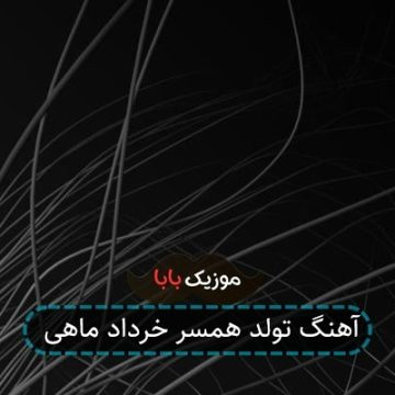 آهنگ تولد همسر خرداد ماهی