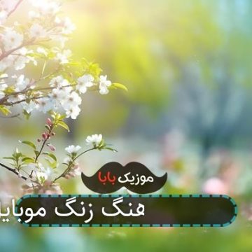 اهنگ زنگ موبایل 3d جونگ کوک اهنگ زنگ موبایل 3d جونگ کوک