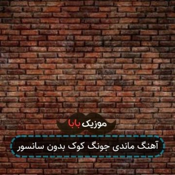 آهنگ ماندی جونگ کوک بدون سانسور