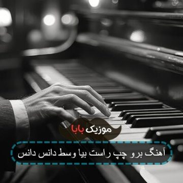 آهنگ برو چپ راست بیا وسط دانس دانس آهنگ برو چپ راست بیا وسط دانس دانس