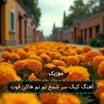 آهنگ کیک سر شمع نم نم هاکن فوت آهنگ کیک سر شمع نم نم هاکن فوت