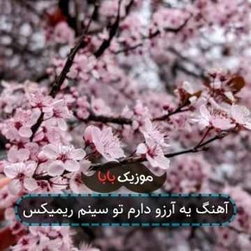 آهنگ یه آرزو دارم تو سینم ریمیکس آهنگ یه آرزو دارم تو سینم ریمیکس
