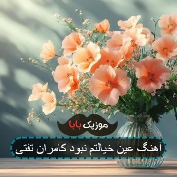 آهنگ عین خیالتم نبود کامران تفتی آهنگ عین خیالتم نبود کامران تفتی