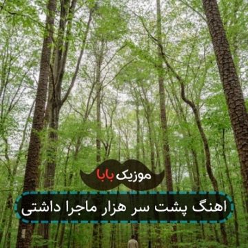 اهنگ پشت سر هزار ماجرا داشتی