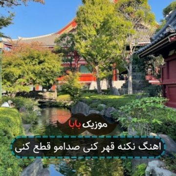 اهنگ نکنه قهر کنی صدامو قطع کنی