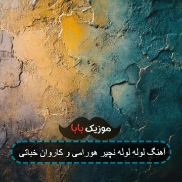 آهنگ لوله لوله نچیر هورامی و کاروان خباتی آهنگ لوله لوله نچیر هورامی و کاروان خباتی