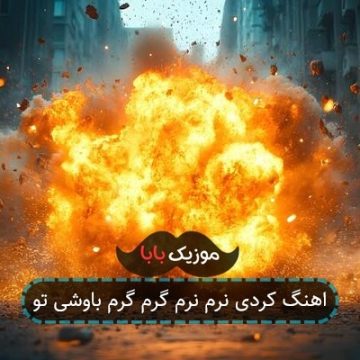 اهنگ کردی نرم نرم گرم گرم باوشی تو
