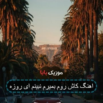 اهنگ کاش روم بمیرم نبینم ای روزه