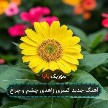 آهنگ جدید کسری زاهدی چشم و چراغ