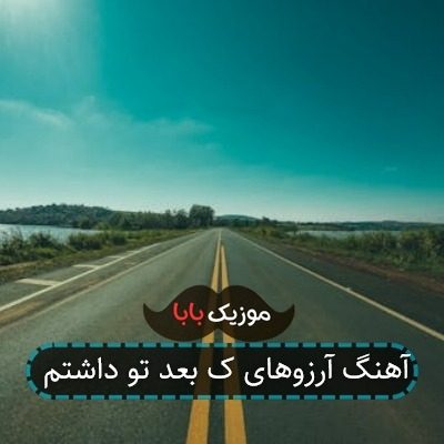 آهنگ آرزوهای ک بعد تو داشتم