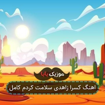اهنگ کسرا زاهدی سلامت کردم کامل اهنگ کسرا زاهدی سلامت کردم کامل