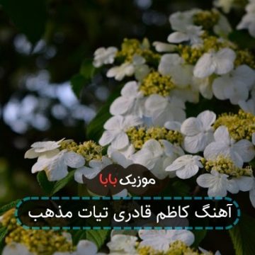 آهنگ کاظم قادری تیات مذهب آهنگ کاظم قادری تیات مذهب