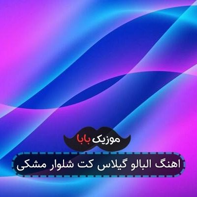 اهنگ البالو گیلاس کت شلوار مشکی