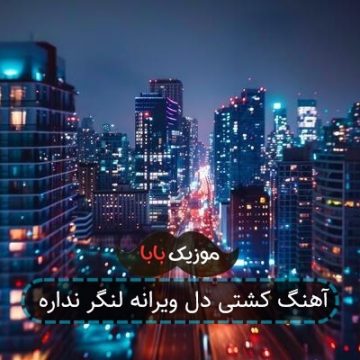 آهنگ کشتی دل ویرانه لنگر نداره