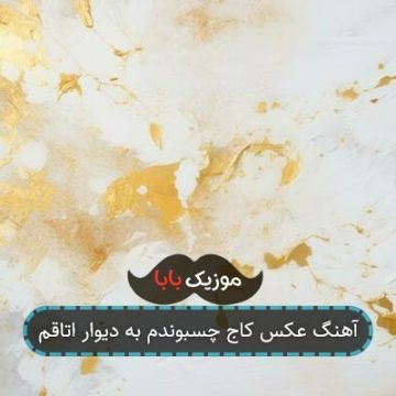 آهنگ عکس کاج چسبوندم به دیوار اتاقم