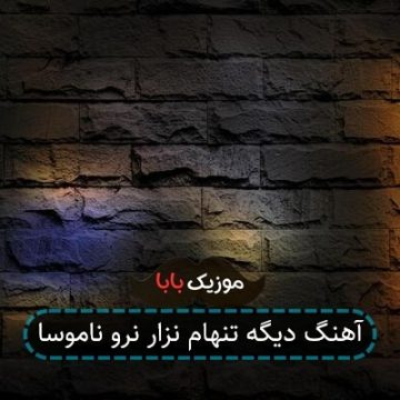 آهنگ دیگه تنهام نزار نرو ناموسا