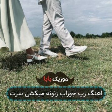 اهنگ رپ جوراب زنونه میکشی سرت اهنگ رپ جوراب زنونه میکشی سرت