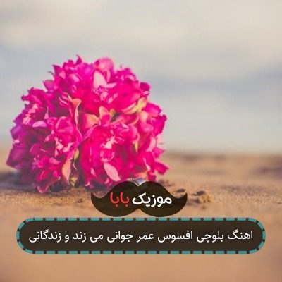 اهنگ بلوچی افسوس عمر جوانی می زند و زندگانی