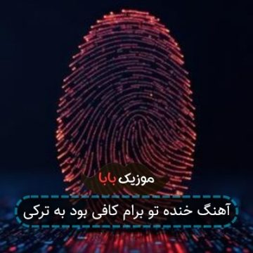 آهنگ خنده تو برام کافی بود به ترکی