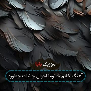 آهنگ خانم خانوما احوال چشات چطوره آهنگ خانم خانوما احوال چشات چطوره