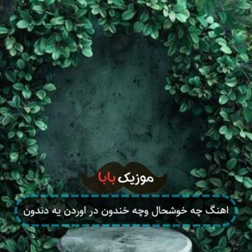 اهنگ چه خوشحال وچه خندون در اوردن یه دندون