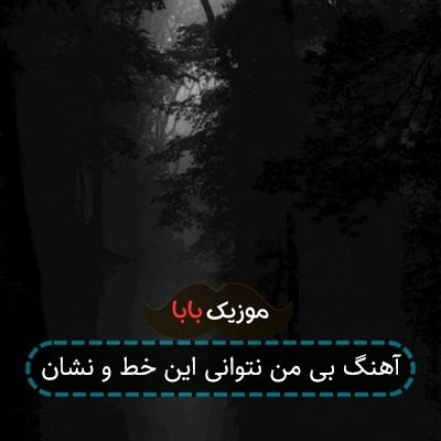 آهنگ بی من نتوانی این خط و نشان آهنگ بی من نتوانی این خط و نشان