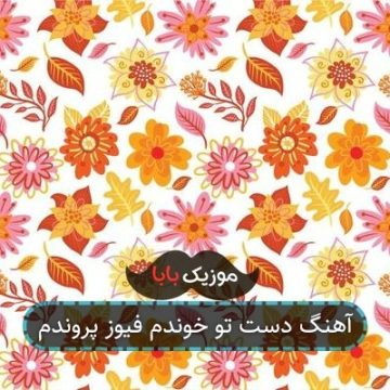 آهنگ دست تو خوندم فیوز پروندم آهنگ دست تو خوندم فیوز پروندم
