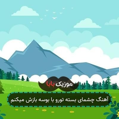 آهنگ چشمای بسته تورو با بوسه بازش میکنم آهنگ چشمای بسته تورو با بوسه بازش میکنم